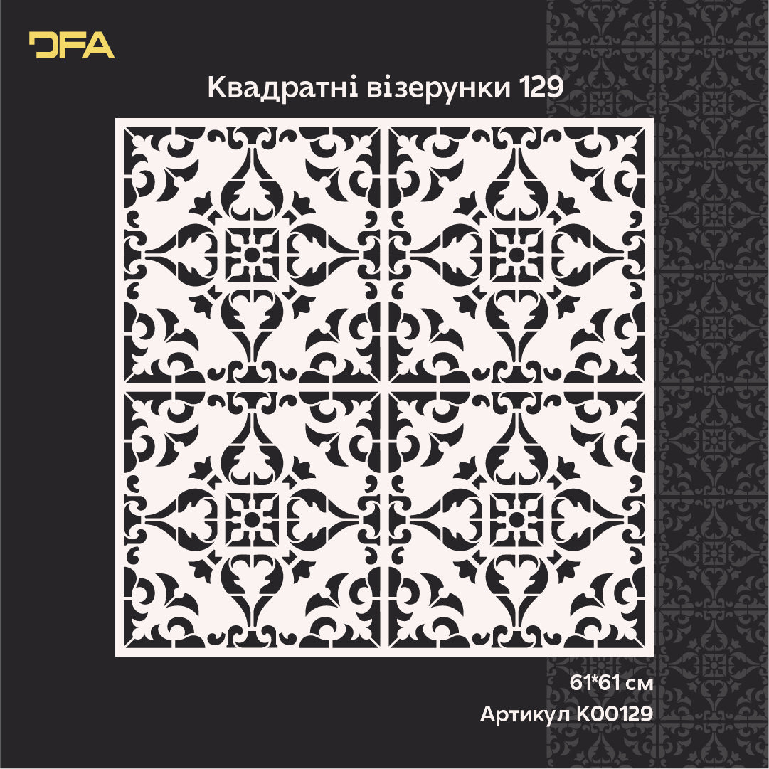 Легкий декор: багаторазовий трафарет DFA — квадратний орнамент 0.3-1 мм (K00129)