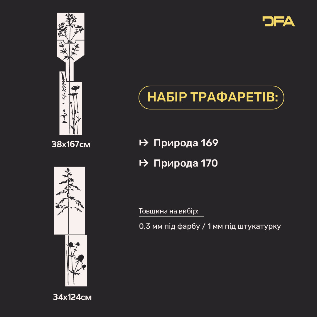 Набір трафаретів DFA для декору стін (Природа 169 + Природа 170) під штукатурку та фарбу 0.3-1 мм (N00119)
