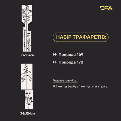 Набір трафаретів DFA для декору стін (Природа 169 + Природа 170) під штукатурку та фарбу 0.3-1 мм (N00119)