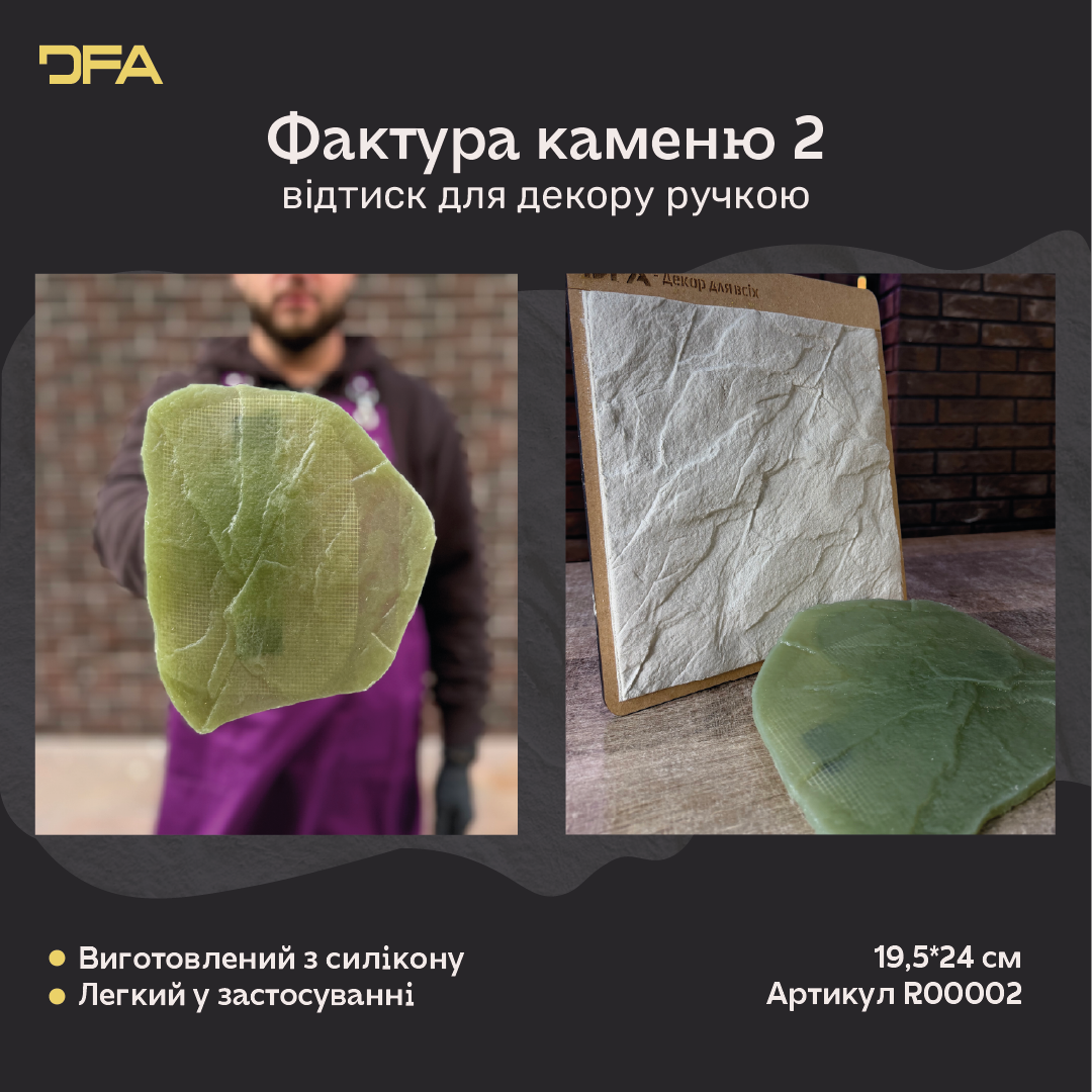Силіконовий відтиск DFA «Фактура каменю 2» R00002 з ручкою та прикладом рельєфу на штукатурці