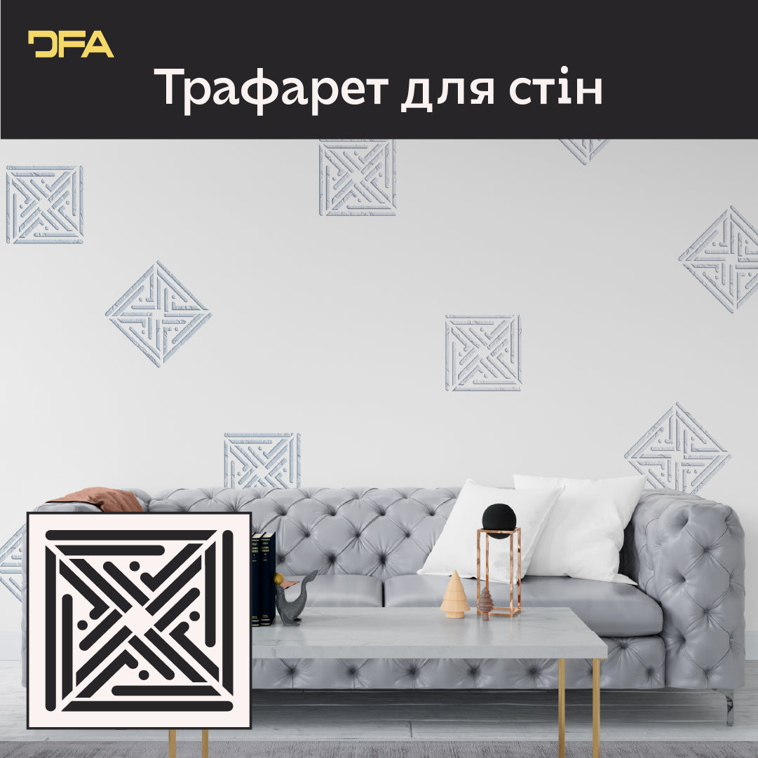 Оновіть інтер’єр трафаретом DFA Квадратний візерунок – легко та ефектно 0.3-1 мм (K00132)