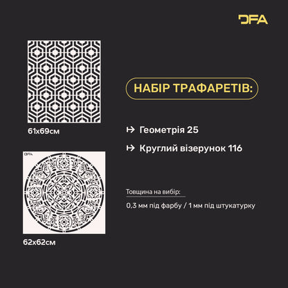 Набір DFA з 2-х трафаретів Круглі та Геометричні – легко створюйте оригінальний декор 0.3-1 мм (N00157)