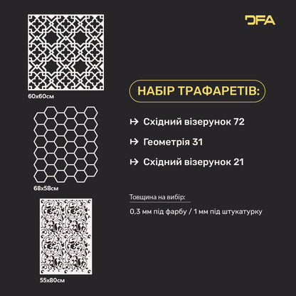 Набір трафаретів DFA (Східний 72 + Геометрія 31 + Східний 21) для штукатурки та фарби 0.3-1 мм (N00124)