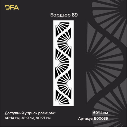 DFA Бордюрний візерунок трафарет – створіть стильний акцент на стінах 0.3-1 мм (B00089)