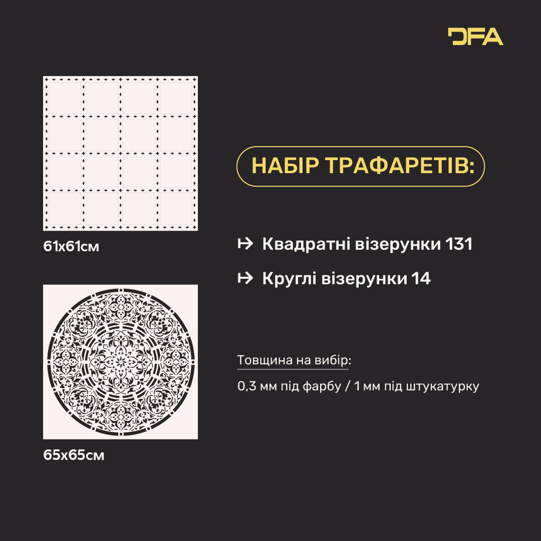 Набір трафаретів DFA 2 шт.: Квадратний + Круглий візерунки для стін під штукатурку та фарбу 0.3-1 мм (N00212)