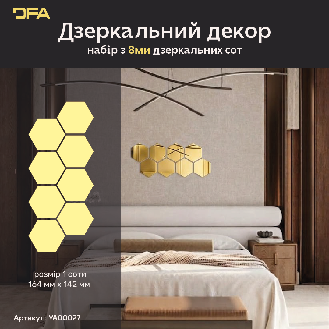 Дзеркальний декор DFA Соти – візуальне розширення простору і елегантність, 8 шт/16 шт (YA00027)