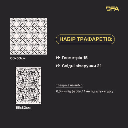 Набір 2 в 1 трафарети DFA Геометрія та Східний візерунок – легко та швидко прикрасьте стіни оригінальними мотивами 0.3-1 мм (N00201)