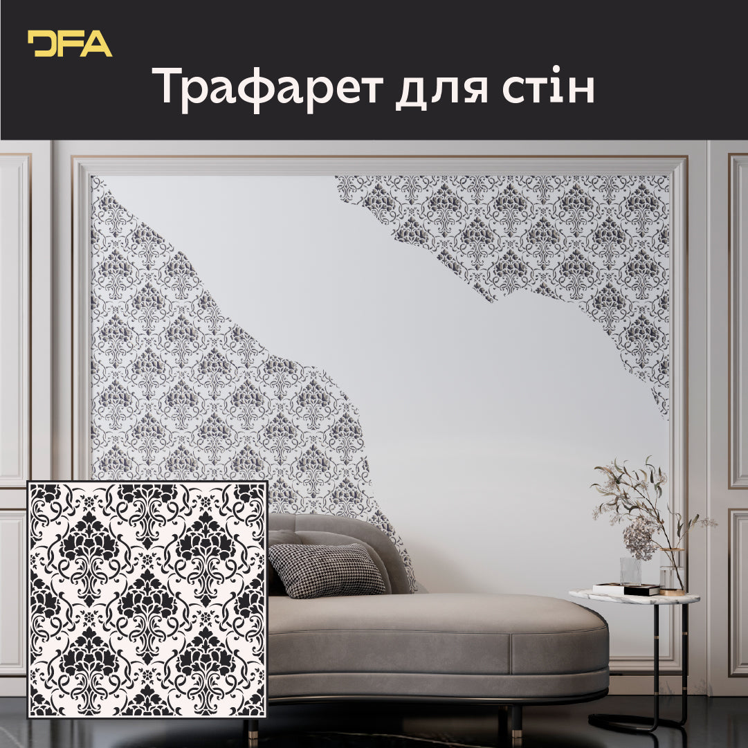 Витончені візерунки із трафаретом DFA Дамаск – оновіть свій інтер'єр 0,3-1 мм (D00065)