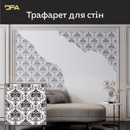 Витончені візерунки із трафаретом DFA Дамаск – оновіть свій інтер'єр 0,3-1 мм (D00065)