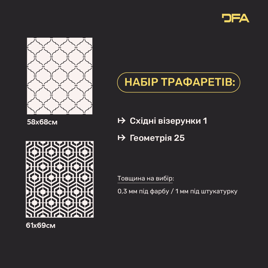 Набір трафаретів DFA 2 шт. Східний та Геометричний візерунки: Створюйте бездоганні візерунки власноруч 0.3-1 мм (N00185)