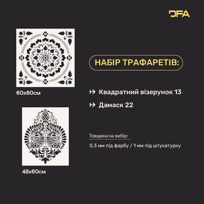 Набір трафаретів DFA декор під штукатурку та фарбу (Квадратний 13 + Дамаск 22) 0.3-1 мм (N00118)