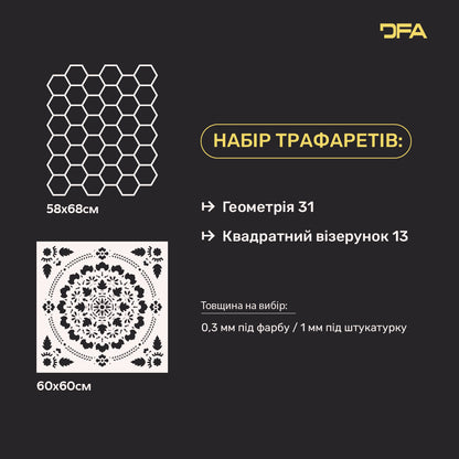 Набір трафаретів DFA декор стін (Геометрія 31 + Квадратний 13) під штукатурку та фарбу 0.3-1 мм (N00111)