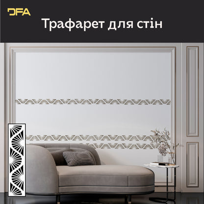 DFA Бордюрний візерунок трафарет – створіть стильний акцент на стінах 0.3-1 мм (B00089)