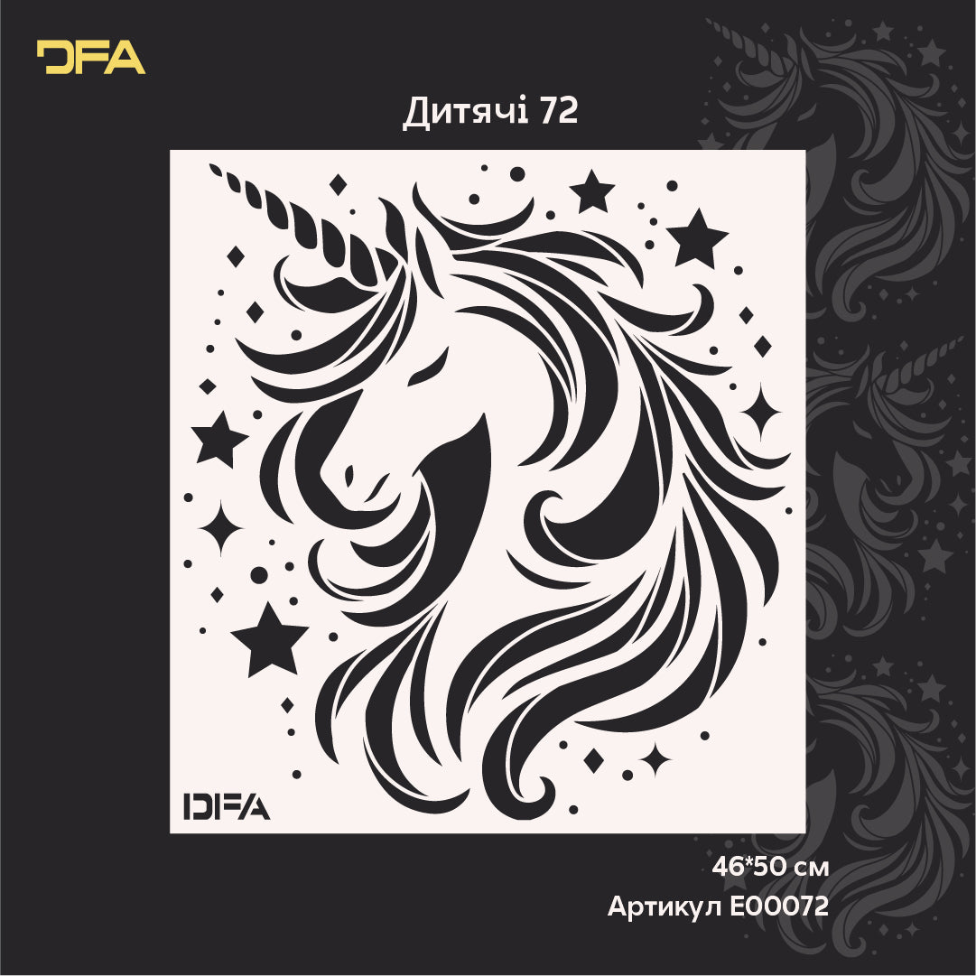 Яскравий трафарет DFA Єдиноріг для дитячої — фарба і штукатурка легко! 0.3-1 мм (E00072)