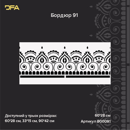Стильний бордюрний декор з трафаретом DFA для фарби та штукатурки 0.3-1 мм (B00091)