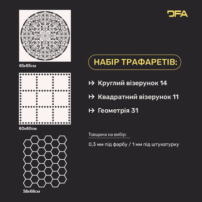 Трафарети DFA набір (Круглий 14 + Квадратний 11 + Геометрія 31) для штукатурки та фарби 0.3-1 мм (N00110)