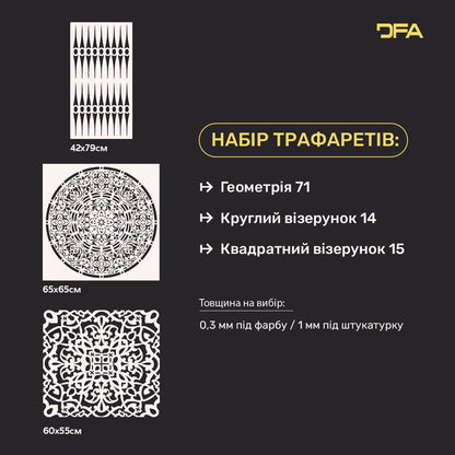 Набір трафаретів DFA 3 в 1: Ідеальна Геометрія для сучасного дизайну та професійного 3D-рельєфу 0.3-1 мм (N00152)
