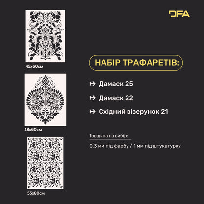 Трафарети DFA набір для декору під штукатурку та фарбу (Дамаск 25 + Дамаск 22 + Східний 21) 0.3-1 мм (N00130)