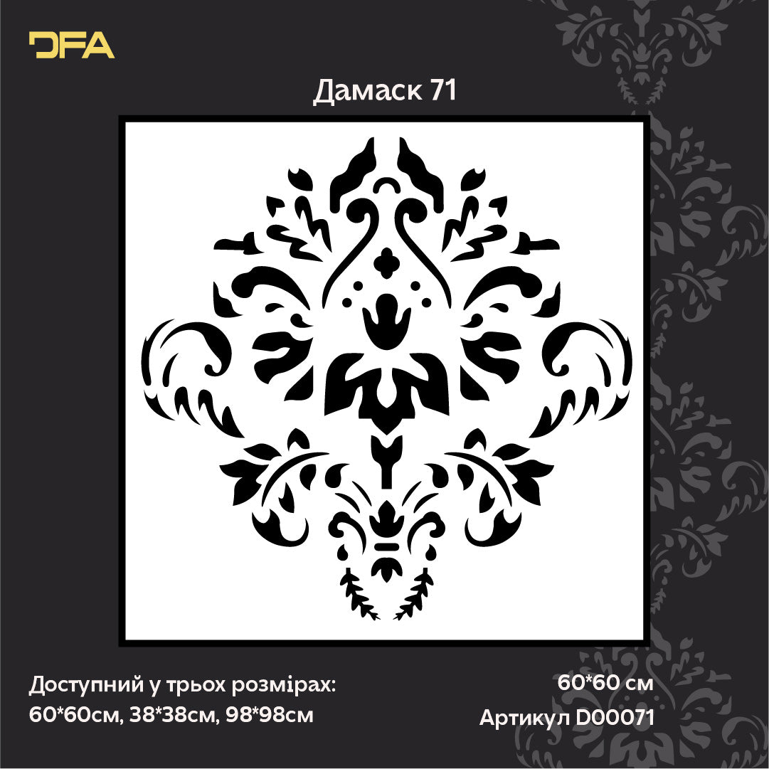 DFA Дамаск – створюйте витончені декоративні візерунки на стінах 0.3-1 мм (D00071)