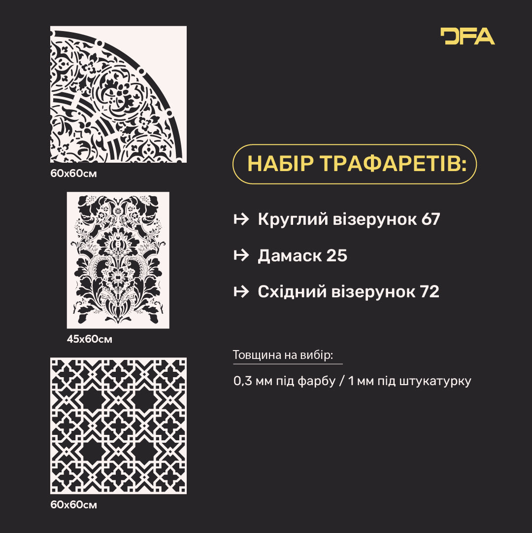 DFA Набір з 3-х трафаретів Круглі мотиви, Східний орнамент і Дамаск: Стильний декор своїми руками 0.3-1 мм (N00143)