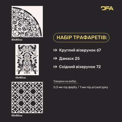 DFA Набір з 3-х трафаретів Круглі мотиви, Східний орнамент і Дамаск: Стильний декор своїми руками 0.3-1 мм (N00143)
