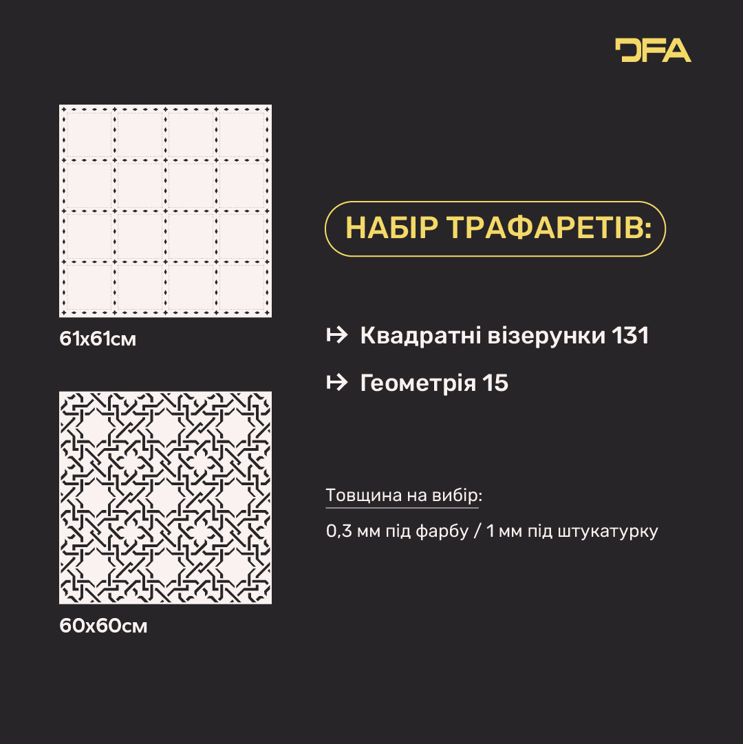 Набір з 2-х трафаретів DFA: Геометричні та Квадратні візерунки для декоративної штукатурки та фарби 0.3-1 мм (N00208)