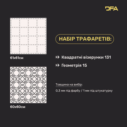 Набір з 2-х трафаретів DFA: Геометричні та Квадратні візерунки для декоративної штукатурки та фарби 0.3-1 мм (N00208)
