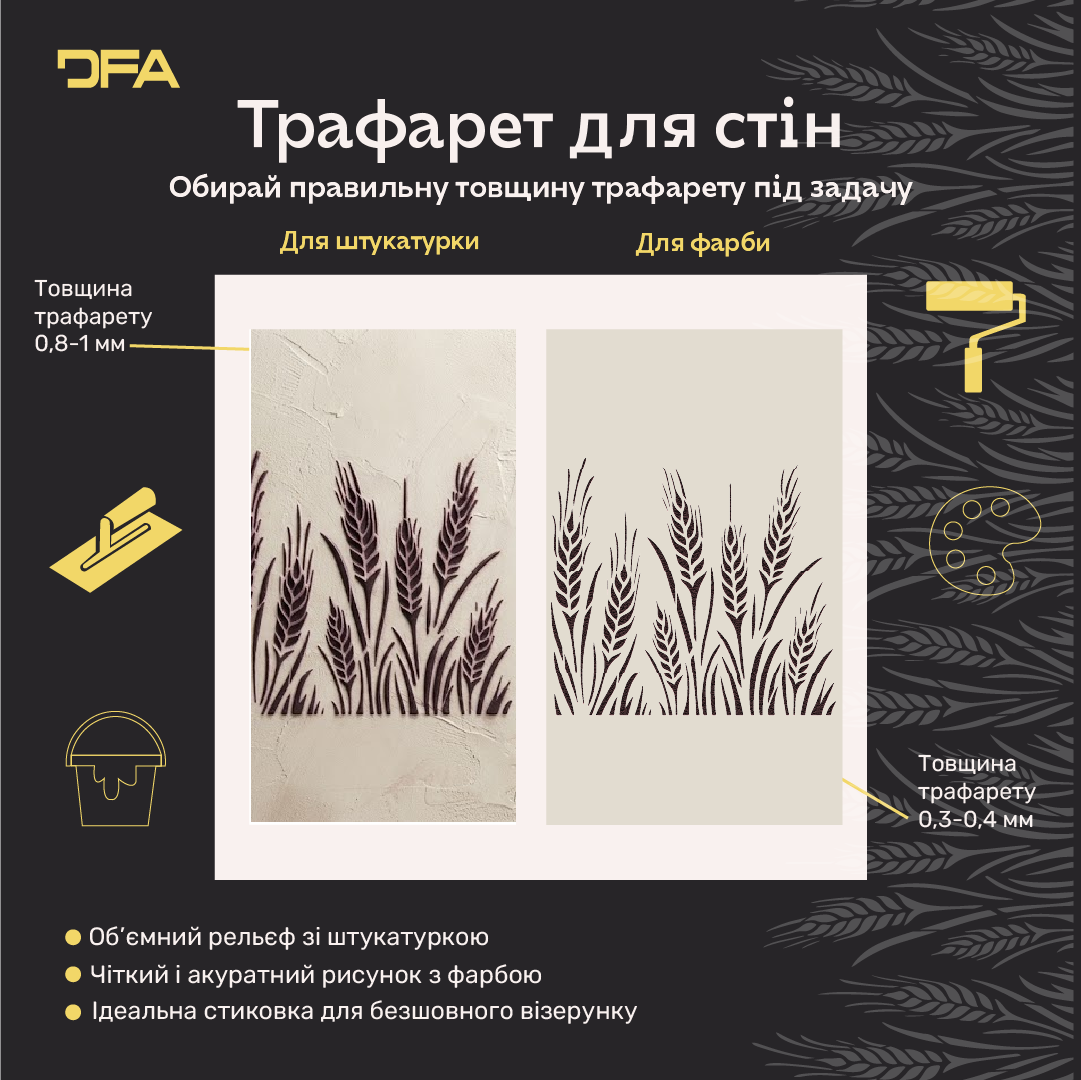 Трафарет DFA Колос для декору Природа для штукатурки та фарби 0,3-1мм (P00192)