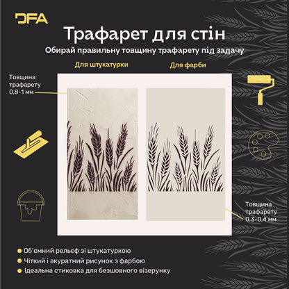 Трафарет DFA Колос для декору Природа для штукатурки та фарби 0,3-1мм (P00192)