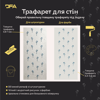 Трафарет DFA Квітки для декору - для штукатурки та фарби 0,3-1мм (P00199)