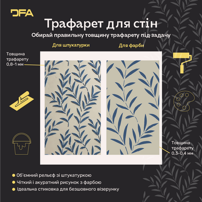 Трафарет DFA Гілка маслини для декору - для штукатурки та фарби 0,3-1мм (P00196)