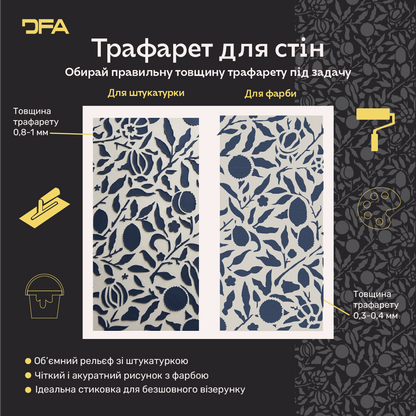 Трафарет DFA для декору Природа для штукатурки та фарби 0,3-1мм (P00188)