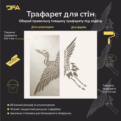 Трафарет Журавель DFA – символ свободи та грації 0.3-1 мм (J00077)