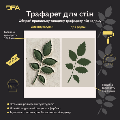 Трафарет DFA Лист дерева для декору - для штукатурки та фарби 0,3-1мм (P00201)