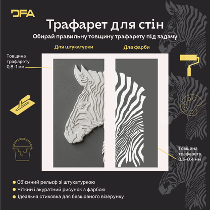 Трафарет Зебра DFA – створіть відчуття легкості у своєму інтер'єрі. Товщина 0.3-1 мм (J00080)