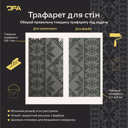 Трафарет DFA Вишиванка в етно стилі для штукатурки та фарби 0.3-1мм (Z00091)