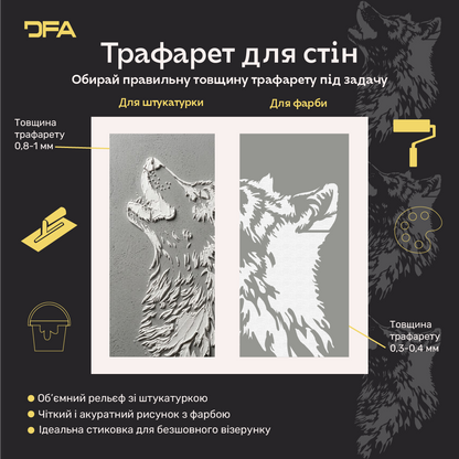 Трафарет Вовк DFA – створіть відчуття легкості у своєму інтер'єрі. Товщина 0.3-1 мм (J00079)