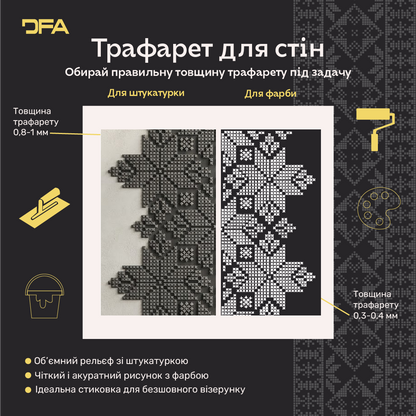 Трафарет DFA Вишиванка в етно стилі для штукатурки та фарби 0.3-1мм (Z00090)