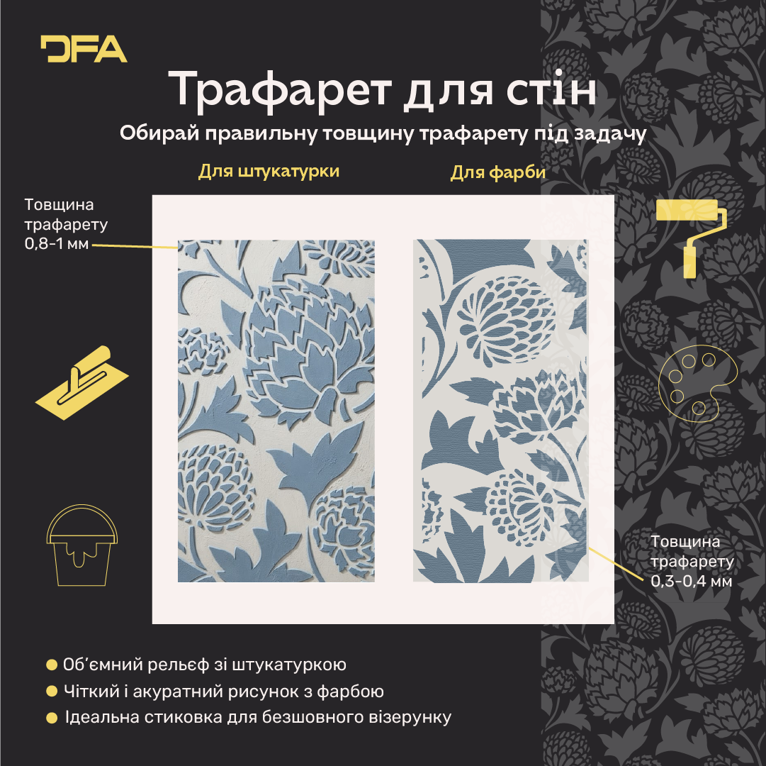 Трафарет DFA для декору Природа для штукатурки та фарби 0,3-1мм (P00190)