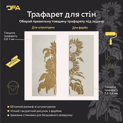 Трафарет DFA Соняшник для декору - для штукатурки та фарби 0,3-1мм (P00195)