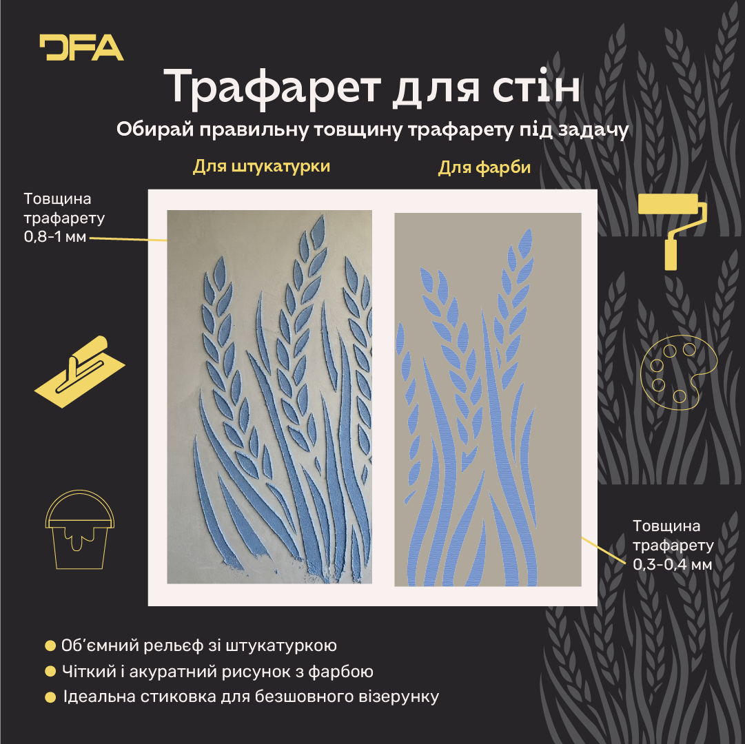 Трафарет DFA пшеничний колос для декору. Для штукатурки та фарби - 0,3-1мм (P00193)