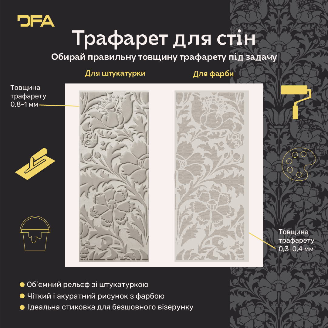 Трафарет DFA для декору Природа для штукатурки та фарби 0,3-1мм (P00185)