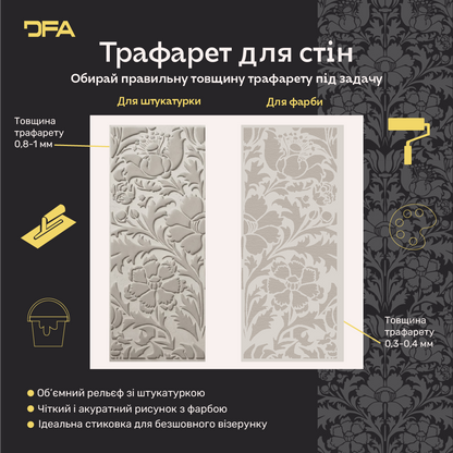 Трафарет DFA для декору Природа для штукатурки та фарби 0,3-1мм (P00185)