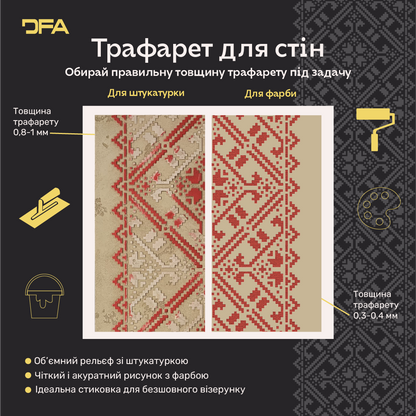 Трафарет DFA Вишиванка дляштукатурки та фарби 0.3-1мм (Z00006)