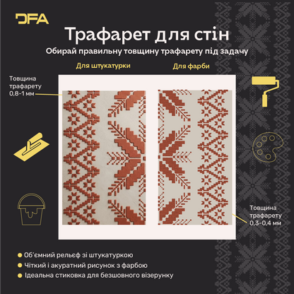 Трафарет DFA Вишиванка в етно стилі для штукатурки та фарби 0.3-1мм (Z00092)