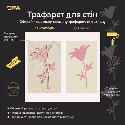 Трафарет DFA Квітка для декору - для штукатурки та фарби 0,3-1мм (P00200)