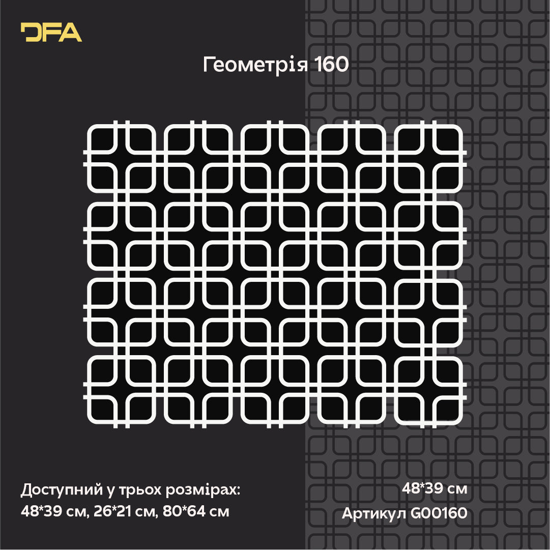 Багаторазовий трафарет DFA Геометричний візерунок для сучасного інтер’єру 0.3-1 мм (G00160)