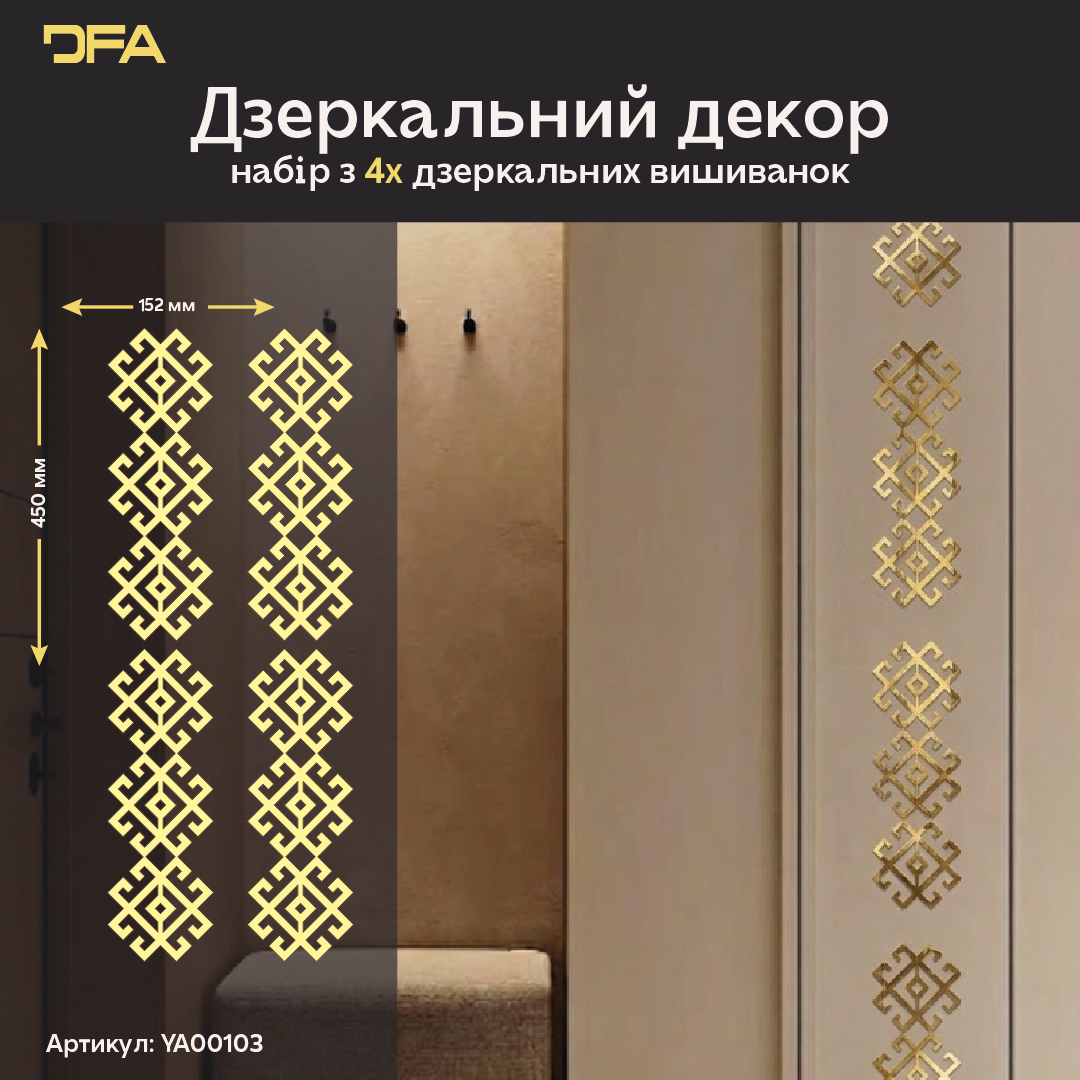 Безпечна дзеркальна Вишиванка: легкий монтаж символу добробуту, 1 шт/2 шт/4 шт (YA00103)