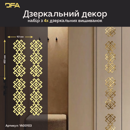 Безпечна дзеркальна Вишиванка: легкий монтаж символу добробуту, 1 шт/2 шт/4 шт (YA00103)