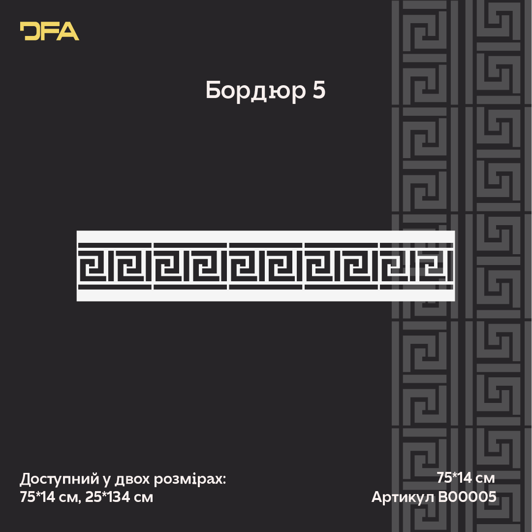 Багаторазоовий трафарет для декору DFA Бордюр, для шпаклівки і фарби, 0,3-1мм (B00005)